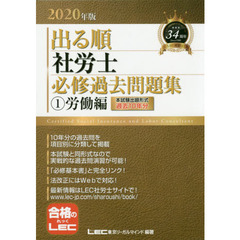 出る順社労士必修過去問題集　２０２０年版１　労働編