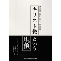 キリスト教という現象　諸宗教の世界における一世界宗教