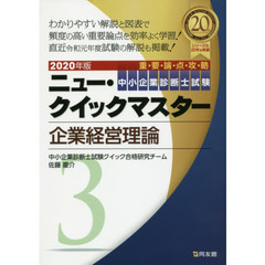 中小企業診断士試験重要論点攻略ニュー・クイックマスター　２０２０年版３　企業経営理論