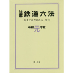 注解鉄道六法　令和元年版