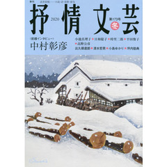 抒情文芸　第１７３号　前線インタビュー＝中村彰彦　●精鋭選者＝出久根達郎・清水哲男・小島ゆかり・坪内稔典