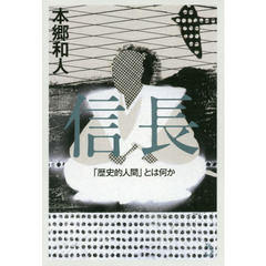 信長「歴史的人間」とは何か