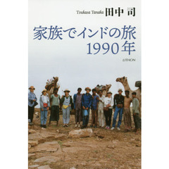 家族でインドの旅１９９０年