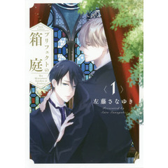 プリフェクトの箱庭　１