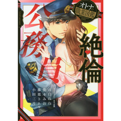 絶倫公務員　オトナの職業図鑑