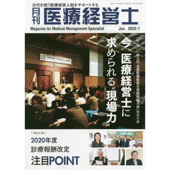 月刊医療経営士　次代を担う医療経営人財をサポートする　２０２０－１月号