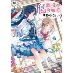 悪役腐令嬢様とお呼び！