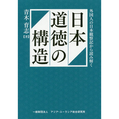 日本道徳の構造　外国人の日本観察記から読み解く