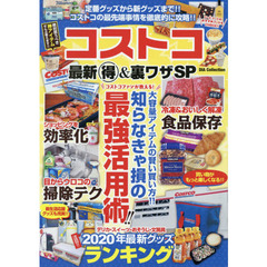 コストコ最新マル得＆裏ワザＳＰ　大容量アイテムの賢い買い方！！知らなきゃ損の最強活用術！！