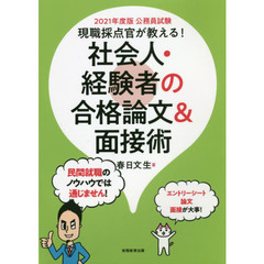 公務員試験 現職採点官が教える! 社会人・経験者の合格論文&面接術 2021年度