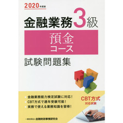 金融業務３級預金コース試験問題集　２０２０年度版