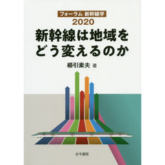 新幹線は地域をどう変えるのか　フォーラム新幹線学２０２０