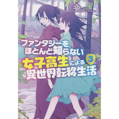 ファンタジーをほとんど知らない女子高生による異世界転移生活　３
