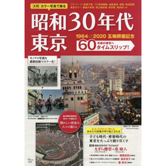 大判カラー写真で蘇る昭和３０年代東京　懐かしい街並み、人々の暮らし。６０年前の東京へタイムスリップ！