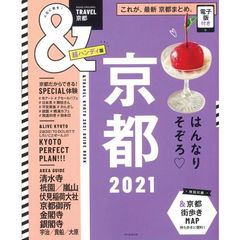 ＆ＴＲＡＶＥＬ京都　２０２１　超ハンディ版