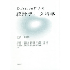 R・Pythonによる 統計データ科学