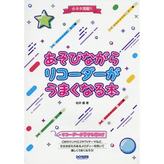 楽譜　あそびながらリコーダーがうまくなる