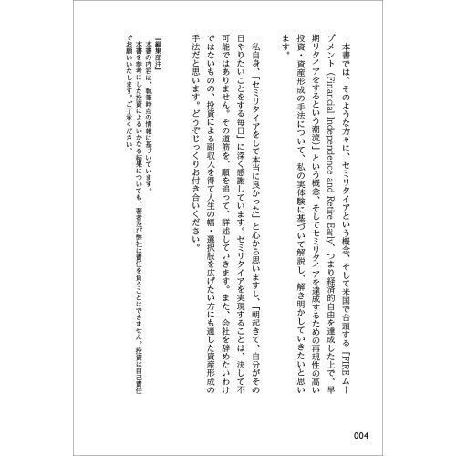 本気でFIREをめざす人のための資産形成入門 30歳でセミリタイアした私