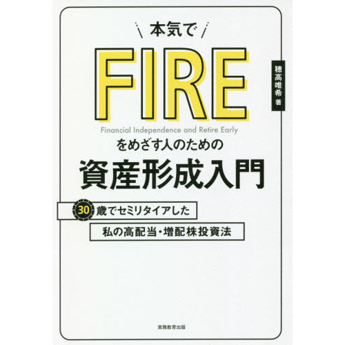 本気でFIREをめざす人のための資産形成入門 30歳でセミリタイアした私