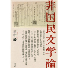 非国民文学論