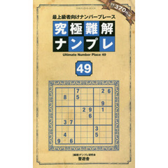 究極難解ナンプレ　最上級者向けナンバープレース　４９