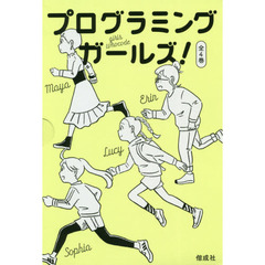 プログラミングガールズ！　４巻セット