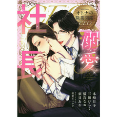 溺愛社長　オトナの職業図鑑