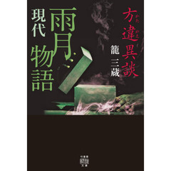 方違異談現代雨月物語