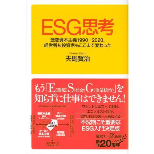 ESG思考 激変資本主義1990-2020、経営者も投資家もここまで