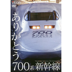 ＤＶＤ　ありがとう７００系新幹線