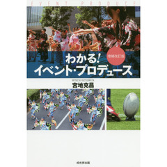 わかる！イベント・プロデュース　増補改訂版