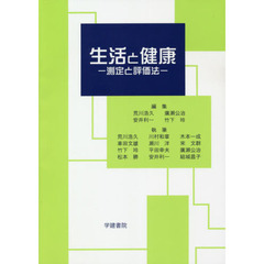 生活と健康　測定と評価法　第６版