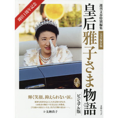 皇后雅子さま物語　即位１周年記念　ビジュアル版