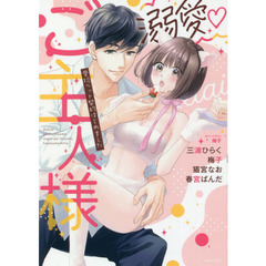 溺愛▽ご主人様 愛玩ペット契約はじめました