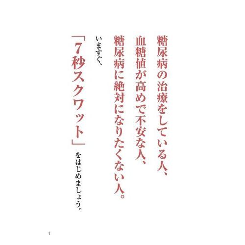 血糖値がみるみる下がる! 7秒スクワット ～1回7秒! 薬に頼らず