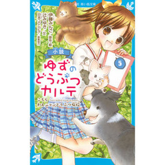 小説ゆずのどうぶつカルテ　こちらわんニャンどうぶつ病院　５