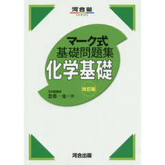 化学基礎　改訂版