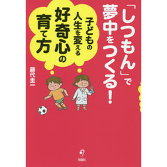 「しつもん」で夢中をつくる！子どもの人生を変える好奇心の育て方