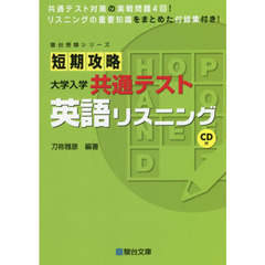 短期攻略大学入学共通テスト英語リスニング