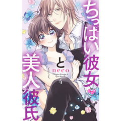 ちっぱい彼女と美人彼氏　　　４