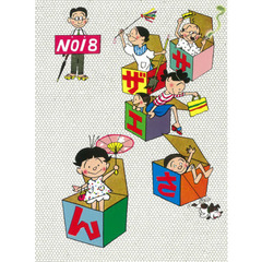 サザエさん　１８