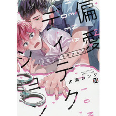 偏愛ディテクション