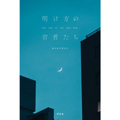 明け方の若者たち　ｔｈｅ　ｅｎｄ　ｏｆ　ｔｈｅ　ｐａｌｅ　ｈｏｕｒ