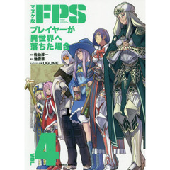 マヌケなＦＰＳプレイヤーが異世界へ落ちた場合　ＶＯＬ．４