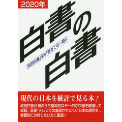 白書の白書　「政府白書」全４１冊をこの一冊に　２０２０年版