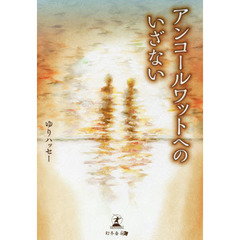 アンコールワットへのいざない