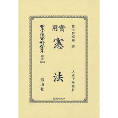 日本立法資料全集　別巻１２６２　復刻版　實用憲法
