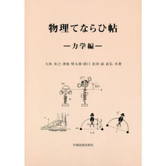 物理てならひ帖　力学編　第３版