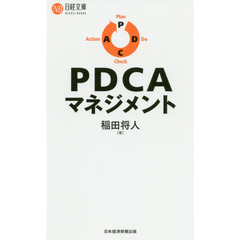 ＰＤＣＡマネジメント