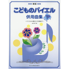 楽譜　こどものバイエル併用曲集　下　新版